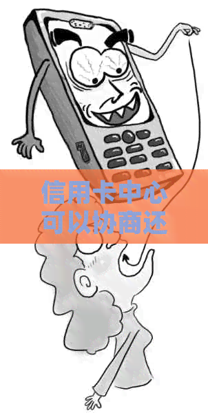 信用卡中心可以协商还款吗？多久能完成？