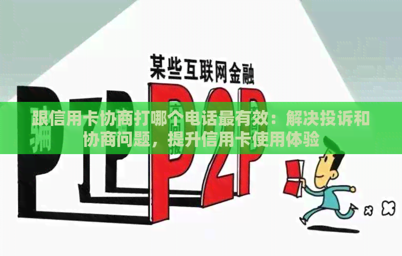 跟信用卡协商打哪个电话最有效：解决投诉和协商问题，提升信用卡使用体验