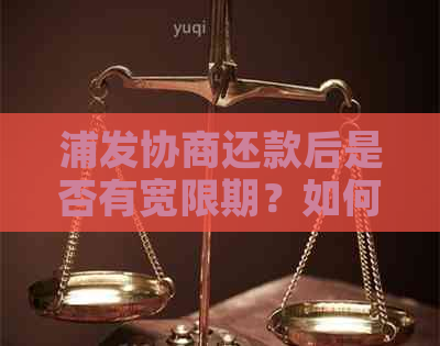 浦发协商还款后是否有宽限期？如何计算宽限期？