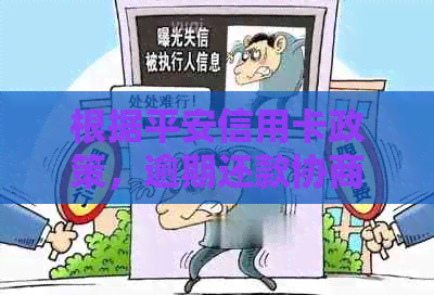 根据平安信用卡政策，逾期还款协商后可减免的手续费是多少？