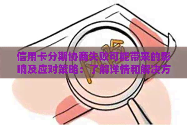 信用卡分期协商失败可能带来的影响及应对策略：了解详情和解决方案