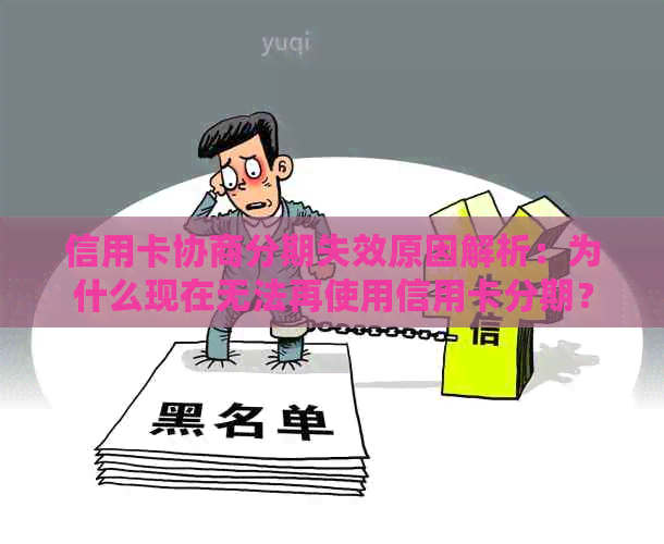 信用卡协商分期失效原因解析：为什么现在无法再使用信用卡分期？