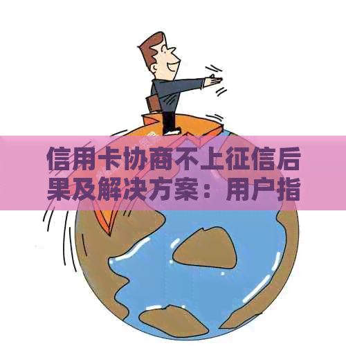 信用卡协商不上后果及解决方案：用户指南