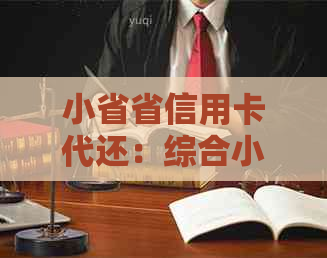 小省省信用卡代还：综合小乐及信用卡，真的吗？