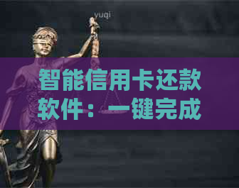 智能信用卡还款软件：一键完成多家银行信用卡还款，轻松管理你的金融生活