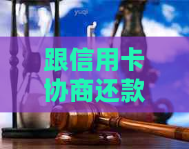 跟信用卡协商还款范本：如何编写、处理结果及本金协商步骤