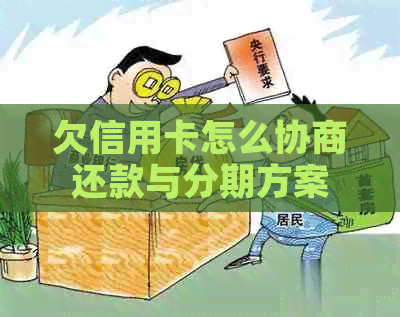 欠信用卡怎么协商还款与分期方案