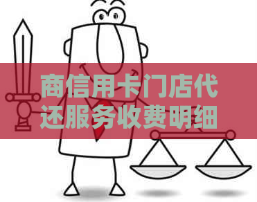 商信用卡门店代还服务收费明细与收费标准，全面解答用户疑问