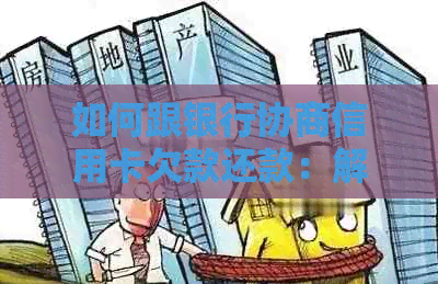 如何跟银行协商信用卡欠款还款：解决逾期难题