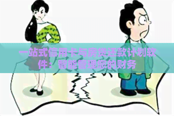 一站式信用卡与房贷还款计划软件：智能管理您的财务