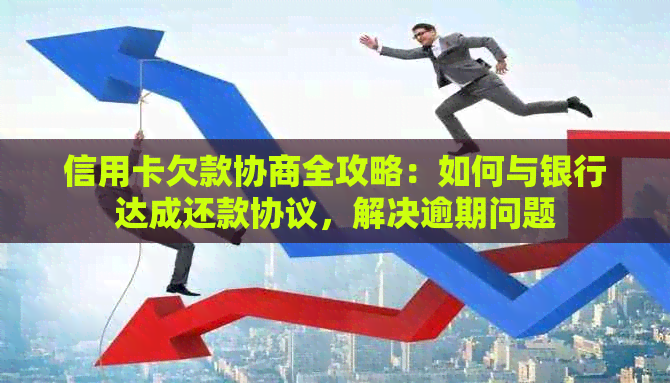 信用卡欠款协商全攻略：如何与银行达成还款协议，解决逾期问题