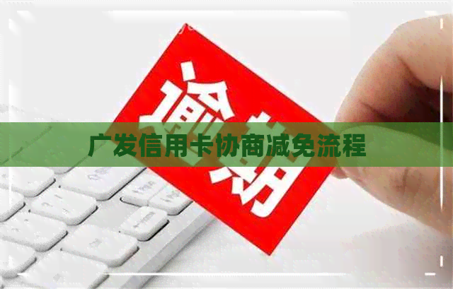 广发信用卡协商减免流程