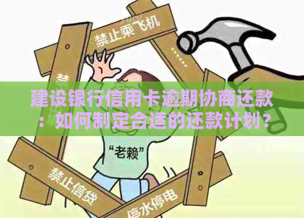 建设银行信用卡逾期协商还款：如何制定合适的还款计划？