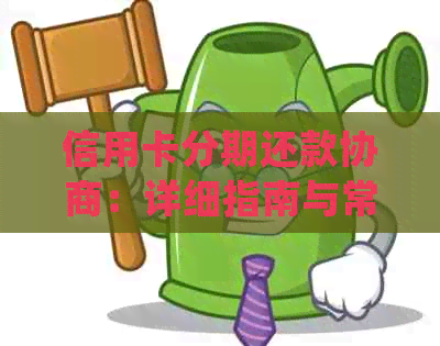 信用卡分期还款协商：详细指南与常见问题解答