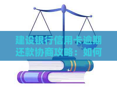 建设银行信用卡逾期还款协商攻略：如何与银行达成共识并解决财务问题