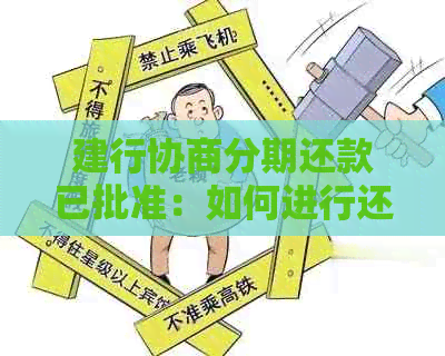 建行协商分期还款已批准：如何进行还款，期限和注意事项一览