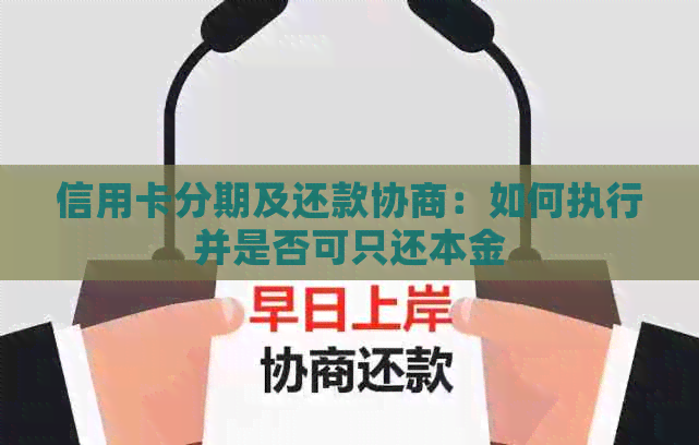 信用卡分期及还款协商：如何执行并是否可只还本金