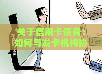 关于信用卡债务：如何与发卡机构协商仅偿还本金？