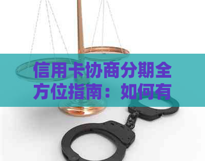 信用卡协商分期全方位指南：如何有效处理债务、降低利息与长还款期限