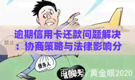 逾期信用卡还款问题解决：协商策略与法律影响分析