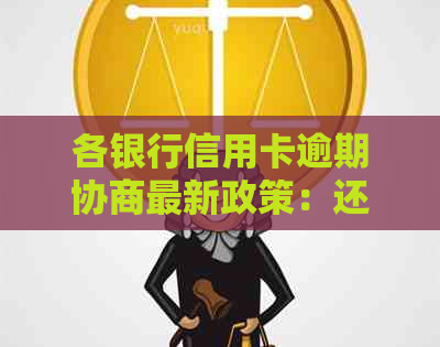 各银行信用卡逾期协商最新政策：还款方案与信用提升技巧