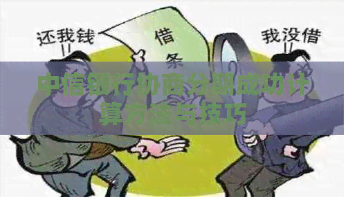 中信银行协商分期成功计算方法与技巧