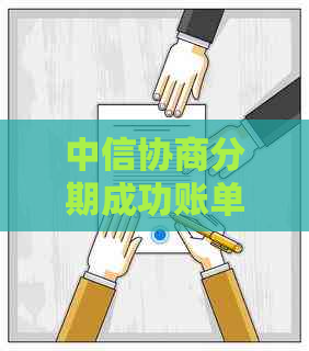 中信协商分期成功账单会显示吗？安全吗？中信协商分期必须要还10%吗？