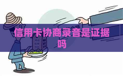信用卡协商录音是证据吗