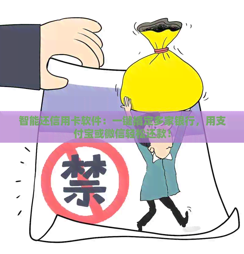 智能还信用卡软件：一键搞定多家银行，用支付宝或微信轻松还款！