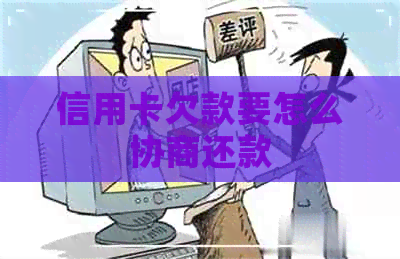 信用卡欠款要怎么协商还款