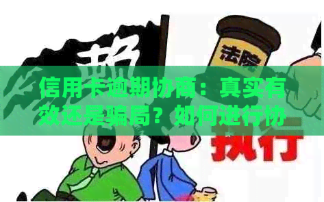 信用卡逾期协商：真实有效还是骗局？如何进行协商以避免信用损失？