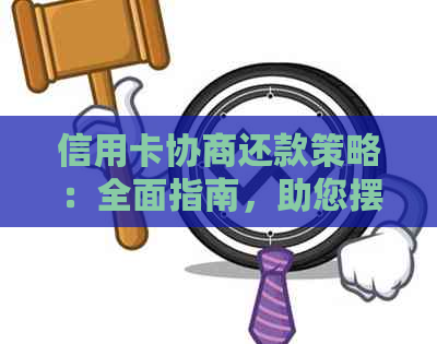 信用卡协商还款策略：全面指南，助您摆脱债务困境