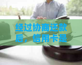 经过协商还款后，信用卡是否会永久停用？