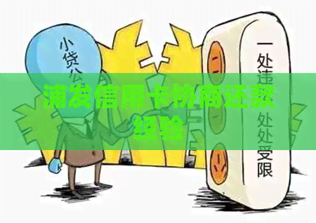 浦发信用卡协商还款经验