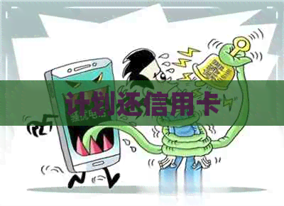 计划还信用卡