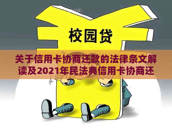 关于信用卡协商还款的法律条文解读及2021年民法典信用卡协商还款规定