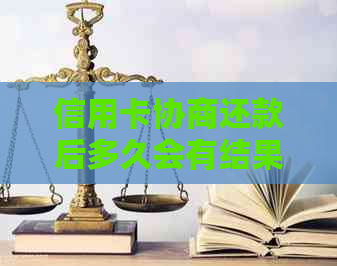 信用卡协商还款后多久会有结果？是否会停用？