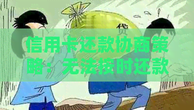 信用卡还款协商策略：无法按时还款的处理方法与建议