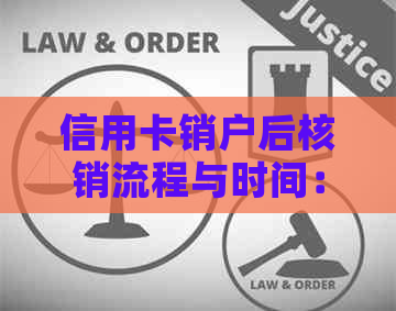 信用卡销户后核销流程与时间：您需要知道的一切