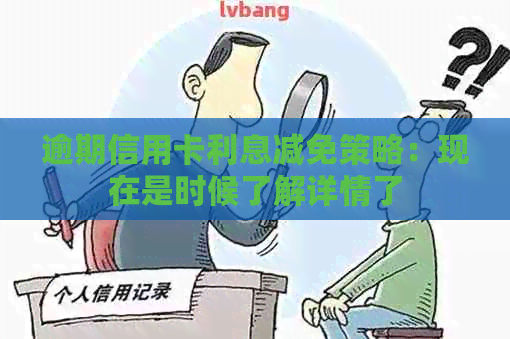 逾期信用卡利息减免策略：现在是时候了解详情了