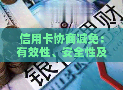 信用卡协商减免：有效性、安全性及操作指南