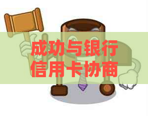 成功与银行信用卡协商后，如何有效减免违约金及相关费用？