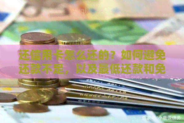 还信用卡怎么还的？如何避免还款不足，以及更低还款和免息期的使用
