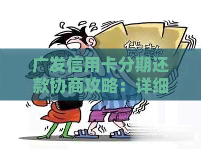 广发信用卡分期还款协商攻略：详细步骤及注意事项，解决您的所有疑问