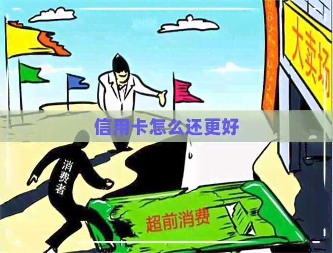 信用卡怎么还更好