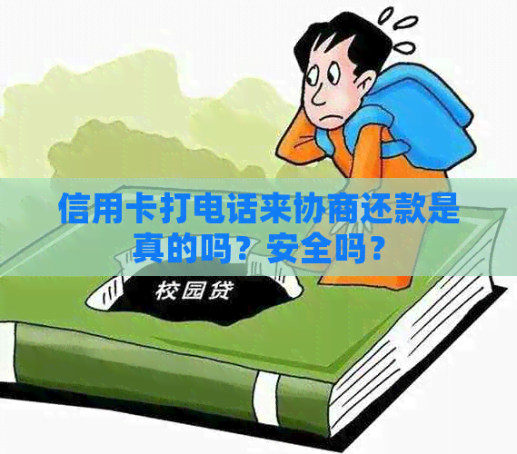 信用卡打电话来协商还款是真的吗？安全吗？