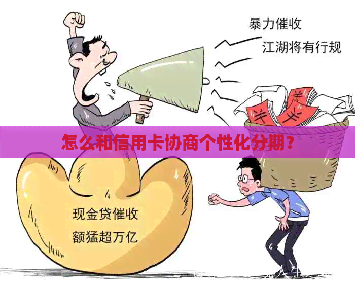 怎么和信用卡协商个性化分期？