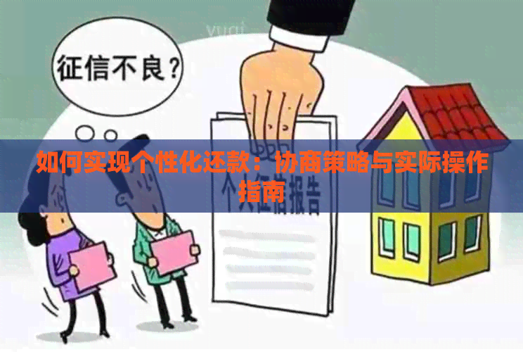 如何实现个性化还款：协商策略与实际操作指南