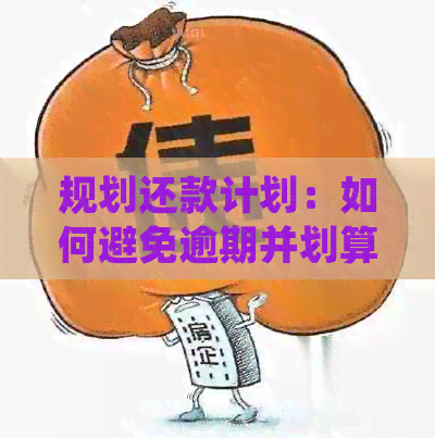 规划还款计划：如何避免逾期并划算地还清信用卡欠款