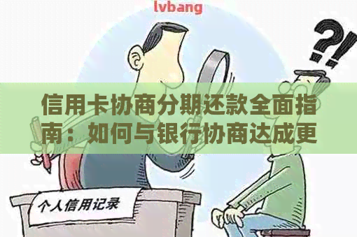 信用卡协商分期还款全面指南：如何与银行协商达成更优的还款计划